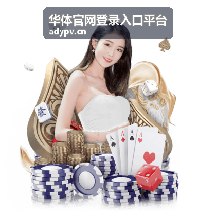 华体官网登录入口平台公告配图：发票与参与证明